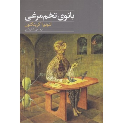 کتاب بانوی تخم مرغی
