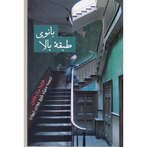 کتاب بانوی طبقه بالا