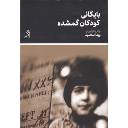 کتاب بایگانی کودکان گمشده