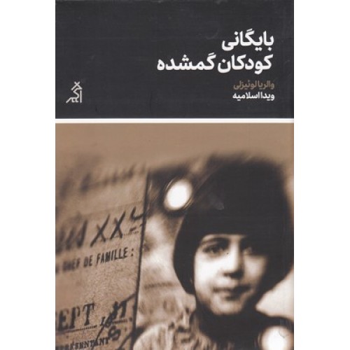 کتاب بایگانی کودکان گمشده