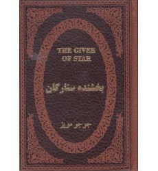 کتاب بخشنده ستارگان