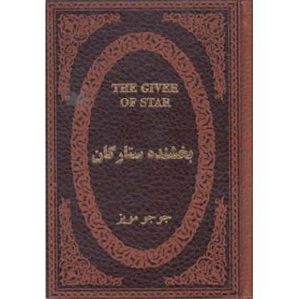 کتاب بخشنده ستارگان
