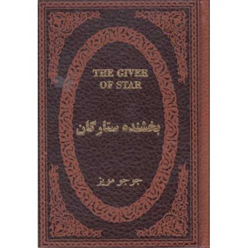 کتاب بخشنده ستارگان