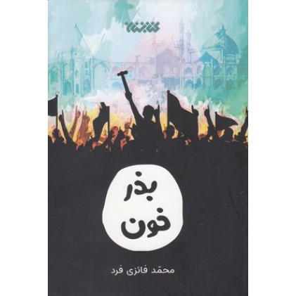 کتاب بذر خون