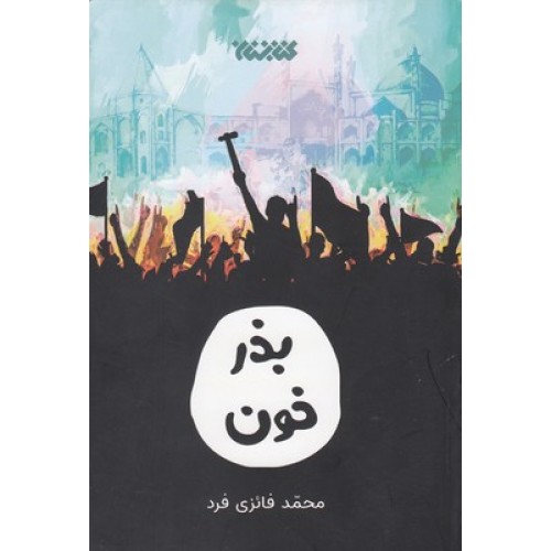 کتاب بذر خون