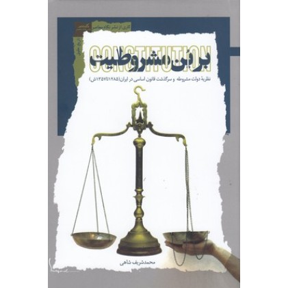 کتاب بر بُن مشروطیت