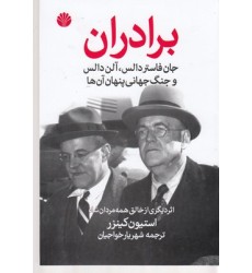کتاب برادران جان فاستر دالس، آلن دالس و جنگ جهانی پنهان آن ها
