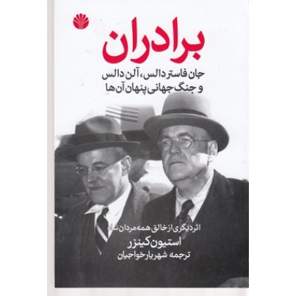 کتاب برادران جان فاستر دالس، آلن دالس و جنگ جهانی پنهان آن ها
