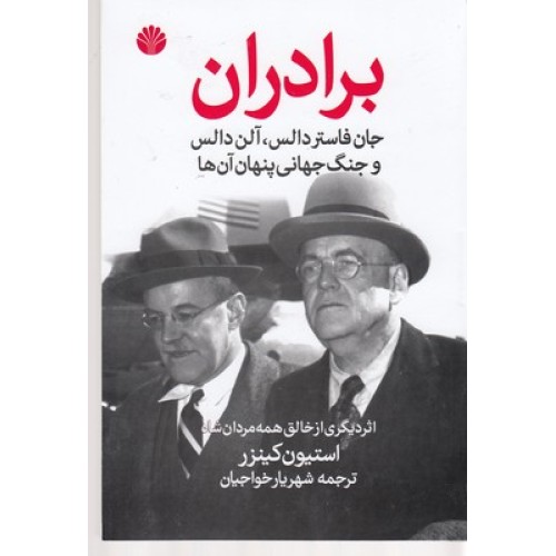 کتاب برادران جان فاستر دالس، آلن دالس و جنگ جهانی پنهان آن ها