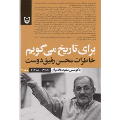 کتاب برای تاریخ می گویم-جلد سوم 