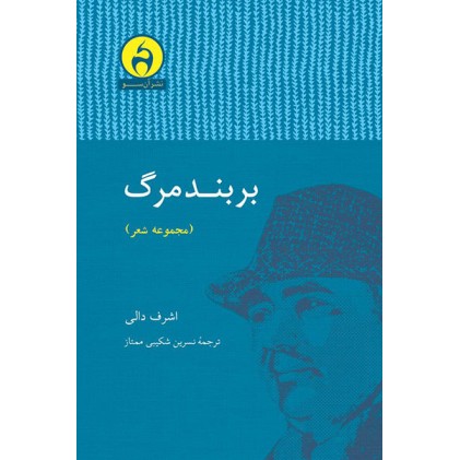 کتاب بر بند مرگ (مجموعه شعر)