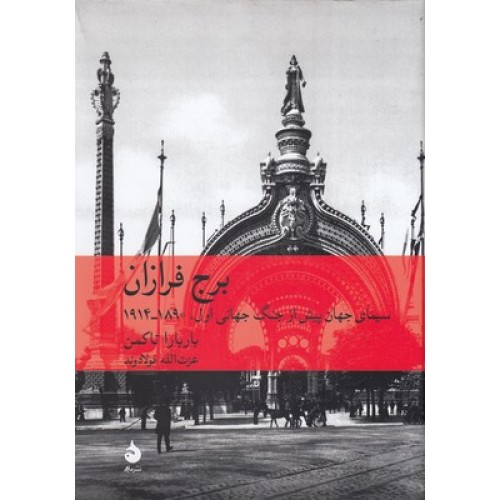 کتاب برج فرازان