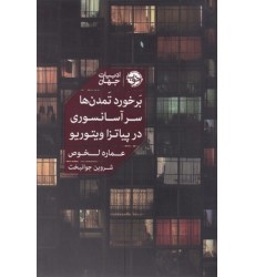 کتاب برخورد تمدن ها سر آسانسوری در پیاتزا ویتوریو