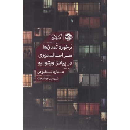 کتاب برخورد تمدن ها سر آسانسوری در پیاتزا ویتوریو
