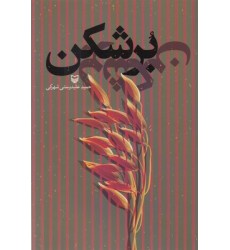 کتاب برشکن