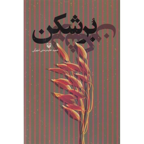 کتاب برشکن