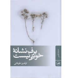 کتاب برف نشانه خوبی نیست کتاب برف نشانه خوبی نیست