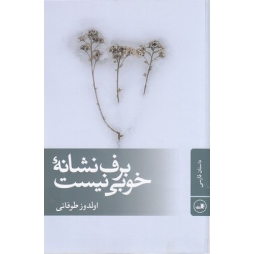 کتاب برف نشانه خوبی نیست