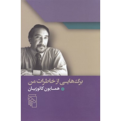 کتاب برگ هایی از خاطرات من