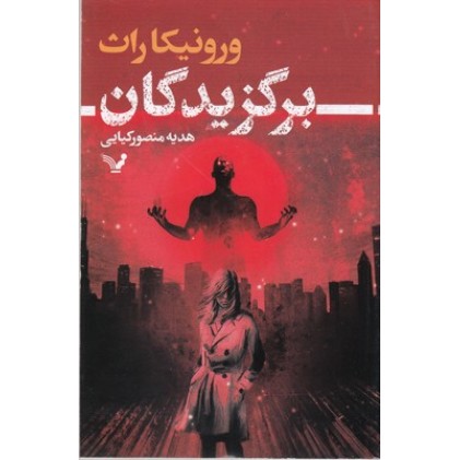 کتاب برگزیدگان