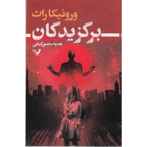 کتاب برگزیدگان