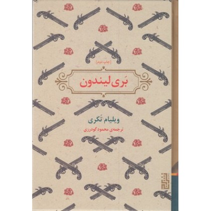 کتاب بری لیندون