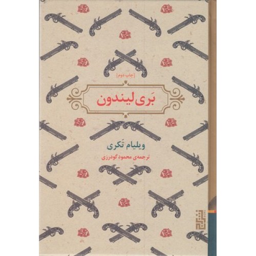 کتاب بری لیندون