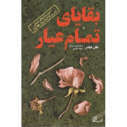 کتاب بقایای تمام عیار
