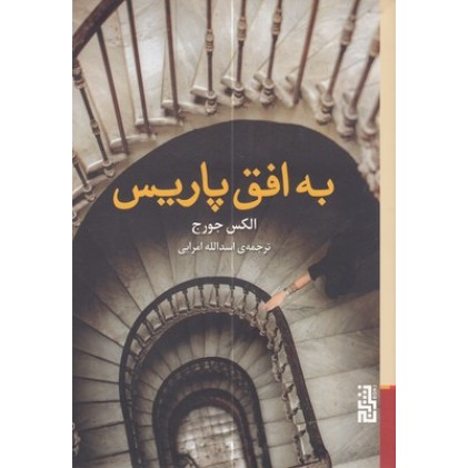 کتاب به افق پاریس