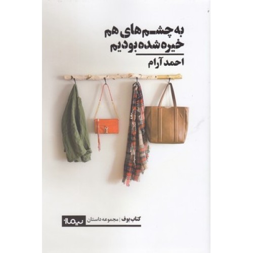 کتاب به چشم های هم خیره شده بودیم