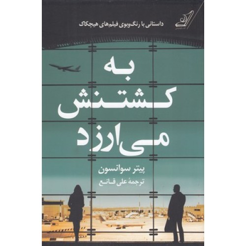 کتاب به کشتنش می ارزد