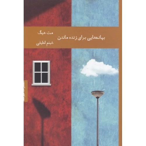 کتاب بهانه هایی برای زنده ماندن