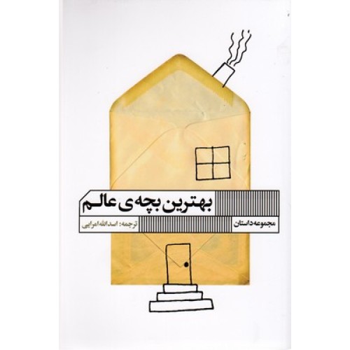 کتاب بهترین بچه ی عالم