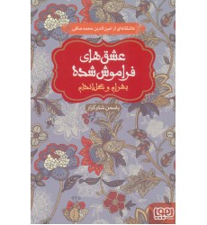 کتاب عشق‌های فراموش شده, بهرام و گل اندام