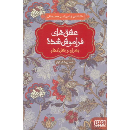 کتاب عشق‌های فراموش شده, بهرام و گل اندام