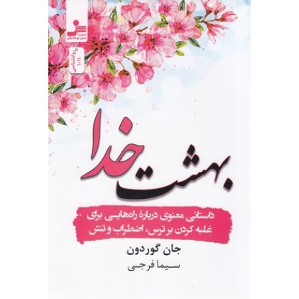 کتاب بهشت خدا