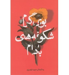 کتاب بوی گرم شکوفه های بادام کتاب بوی گرم شکوفه های بادام