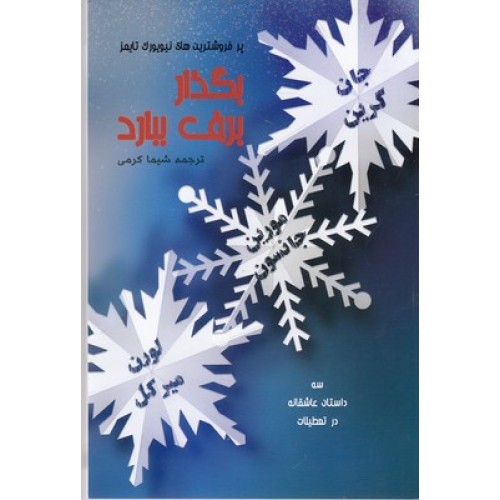 کتاب بگذار برف ببارد