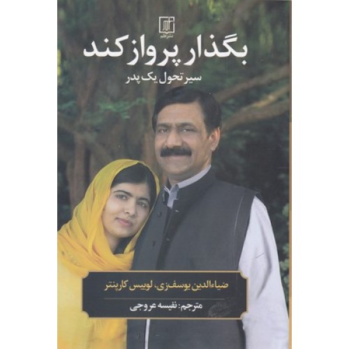 کتاب بگذار پرواز کند, سیر تحول یک پدر