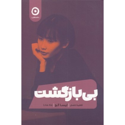 کتاب بی بازگشت