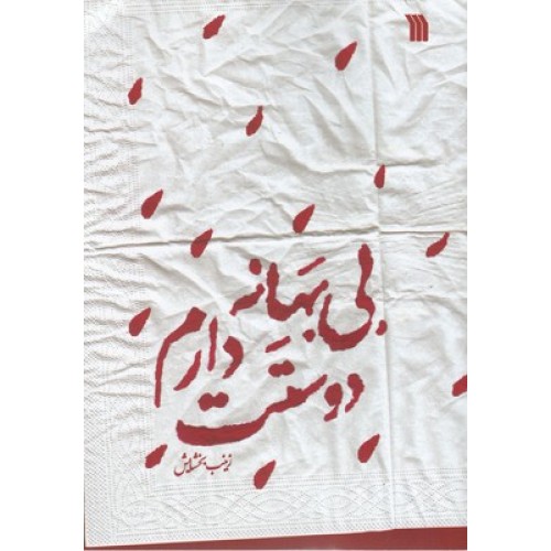 کتاب بی بهانه دوستت دارم
