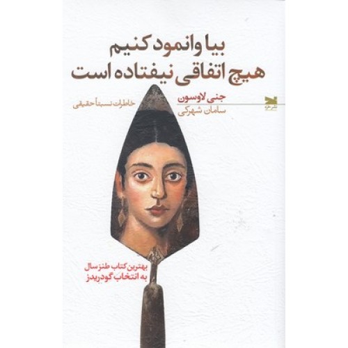 کتاب بیا وانمود کنیم هیچ اتفاقی نیفتاده است