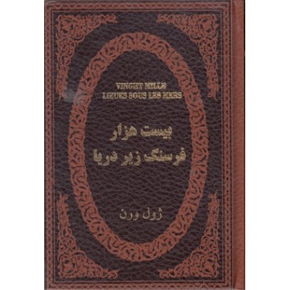 کتاب بیست هزار فرسنگ زیر دریا