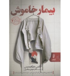 کتاب بیمار خاموش کتاب بیمار خاموش