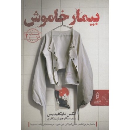 کتاب بیمار خاموش