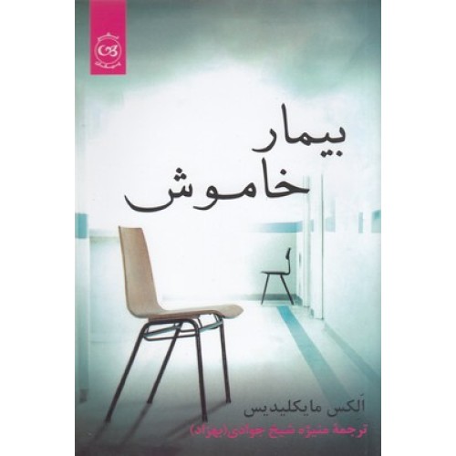 کتاب بیمار خاموش