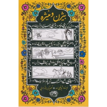 کتاب بیژن و منیژه