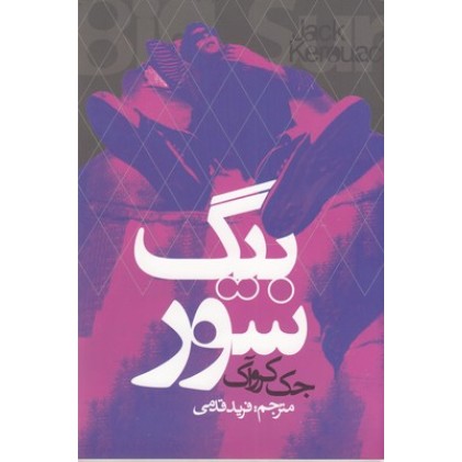 کتاب بیگ سور