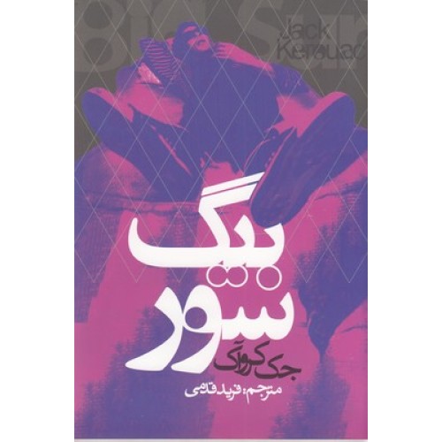 کتاب بیگ سور