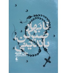 کتاب تا بهار صبر کن باندینی کتاب تا بهار صبر کن باندینی